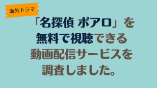 名探偵「ポアロ」を無料で視聴できる動画配信サービスを調査しました。