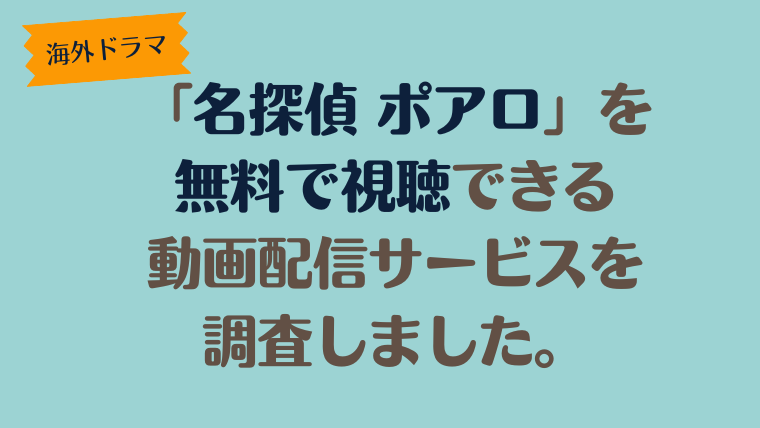 名探偵「ポアロ」を無料で視聴できる動画配信サービスを調査しました。