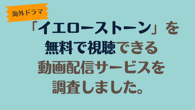 海外ドラマ「イエローストーン」がどこで見れるのか動画配信サービスを調査しました。