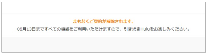 Hulu解約手続き9