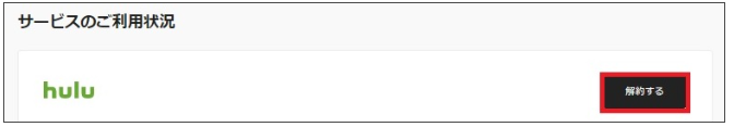 Hulu解約手続き4
