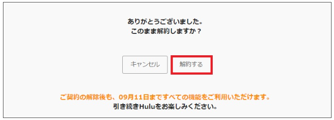 Hulu解約手続き8