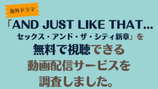 海外ドラマ「AND JUST LIKE THAT（SATC続編）」は、どこで配信、無料で視聴できるのか調査しました。