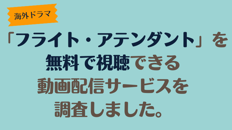 海外ドラマ「フライト・アテンダント」を無料で視聴できる動画配信サービスを調査しました