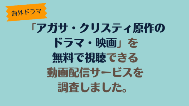 アガサ・クリスティ原作のドラマ・映画を無料で視聴できる動画配信サービスを調査しました