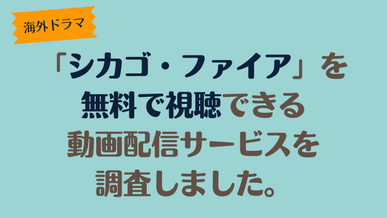 海外ドラマ「シカゴ・ファイア」は、どこで配信、無料で視聴できるのか調査しました。