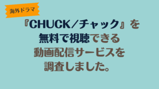 海外ドラマ「CHUCK/チャック」は、どこで配信、無料で視聴できるのか調査しました。