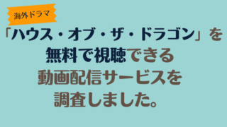 海外ドラマ「ハウス・オブ・ザ・ドラゴン」を無料で視聴できる動画配信サービスを調査しました。