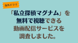 海外ドラマ「私立探偵マグナム」は、どこで配信、無料で視聴できるのか調査しました。