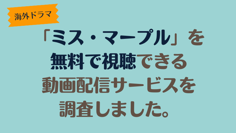 海外ドラマ「ミス・マープル」を無料で視聴できる動画配信サービスを調査しました