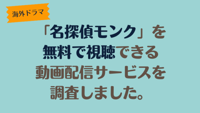 海外ドラマ「名探偵モンク」は、どこで配信、無料で視聴できるのか調査しました。