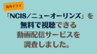 海外ドラマ「NCIS: ニューオーリンズ」は、どこで配信、無料で視聴できるのか調査しました。