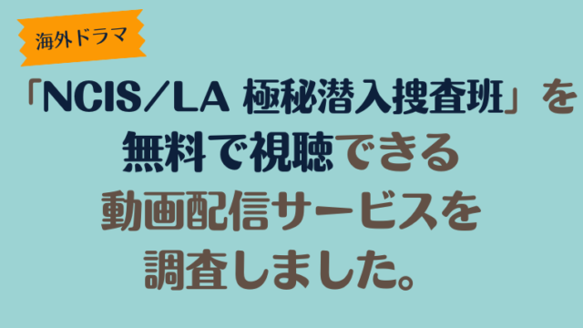 海外ドラマ「NCIS：LA ～極秘潜入捜査班～」は、どこで配信、無料で視聴できるのか調査しました。