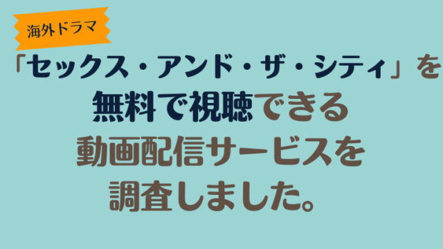 海外ドラマ「セックス・アンド・ザ・シティ」は、どこで配信、無料で視聴できるのか調査しました。