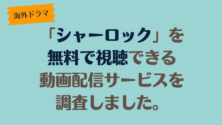 海外ドラマ「シャーロック」は、どこで配信、無料で視聴できるのか調査しました。