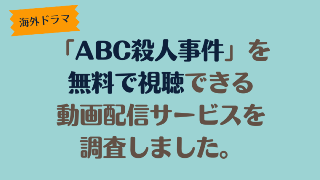 ドラマ「ABC殺人事件」を無料で視聴できる動画配信サービスを調査しました