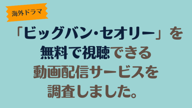 海外ドラマ「ビッグバン･セオリー」を無料で視聴できる動画配信サービスを調査しました。