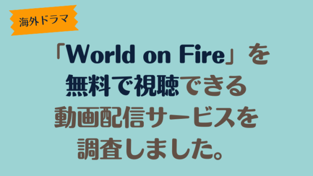 海外ドラマ「World on Fire」を無料で視聴できる動画配信サービスを調査しました。