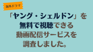 海外ドラマ「ヤング・シェルドン」を無料で視聴できる動画配信サービスを調査しました。