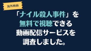 海外映画「ナイル殺人事件」を無料で視聴できる動画配信サービスを調査しました