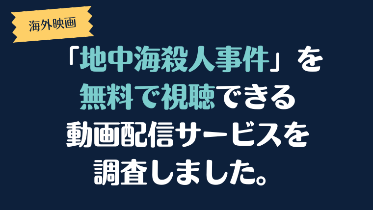 映画「地中海殺人事件」は、どこで配信、無料で視聴できるのか調査しました。