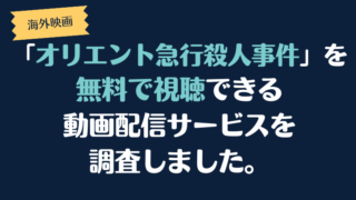 海外映画「オリエント急行殺人事件」を無料で視聴できる動画配信サービスを調査しました