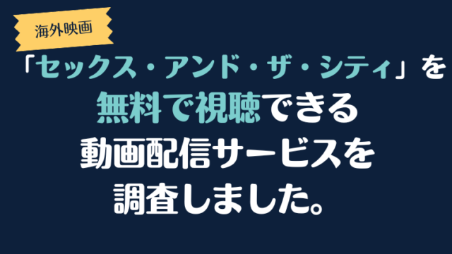 映画「セックス・アンド・ザ・シティ」は、どこで配信、無料で視聴できるのか調査しました。