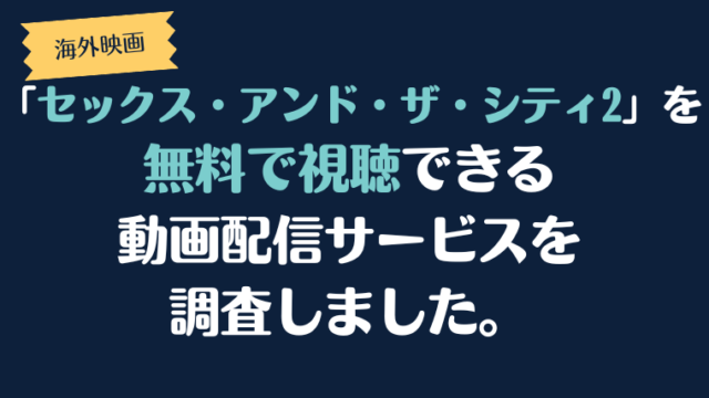 映画「セックス・アンド・ザ・シティ２」は、どこで配信、無料で視聴できるのか調査しました。