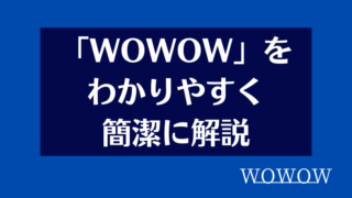 wowowを解説