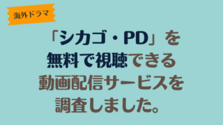 海外ドラマ「シカゴ・PD」は、どこで配信、無料で視聴できるのか調査しました。