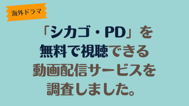 海外ドラマ「シカゴ・PD」は、どこで配信、無料で視聴できるのか調査しました。