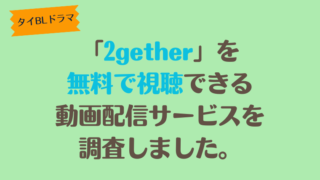 タイBLドラマ「2gether」は、どこで配信、無料で視聴できるのか調査しました。