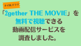 タイBLドラマ「2gether THE MOVIE」は、どこで配信、無料で視聴できるのか調査しました。