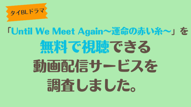 タイBLドラマ「Until We Meet Again～運命の赤い糸～」は、どこで配信、無料で視聴できるのか調査しました。