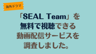 海外ドラマ「SEAL Team（シール・チーム）」は、どこで配信、無料で視聴できるのか調査しました。