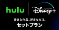 Hulu | Disney+ セットプラン