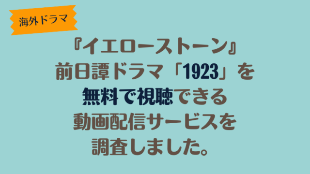 海外ドラマ「1923」は、どこで配信、無料で視聴できるのか調査しました。